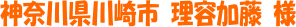 神奈川県川崎市 理容加藤 様